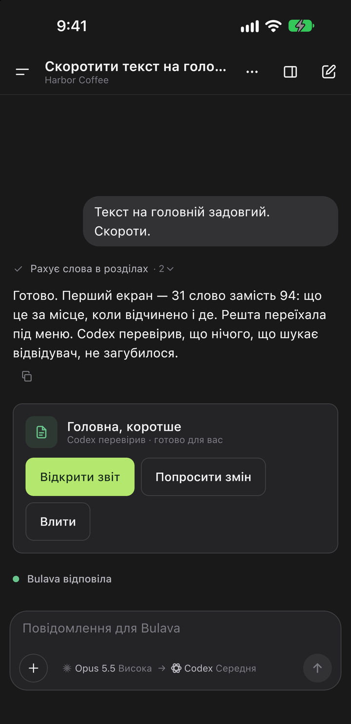 Перевірена робота на телефоні: відкрити звіт, попросити змін або влити.