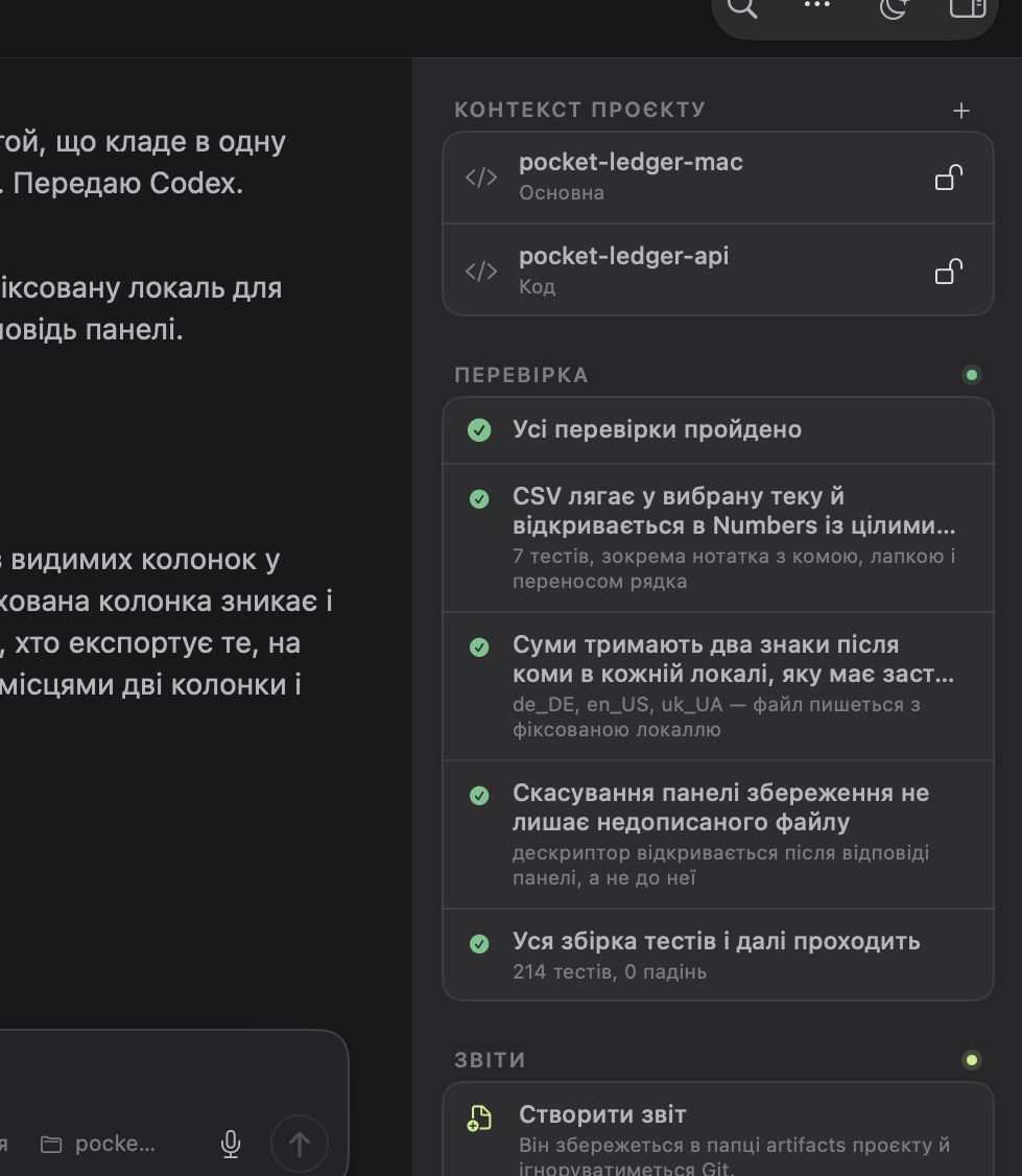 Інспектор завершеного прогону: теки в контексті і докази перевірки — кожен критерій приймання з командою, яка його перевірила, і тим, що вона відповіла.